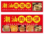 潮汕肉馅饼