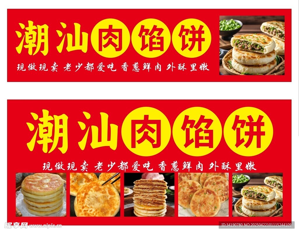 潮汕肉馅饼
