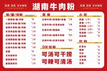 湖南牛肉粉价目表海报
