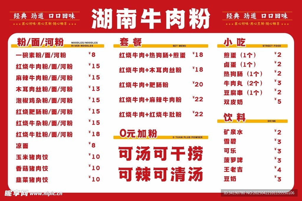 湖南牛肉粉价目表海报
