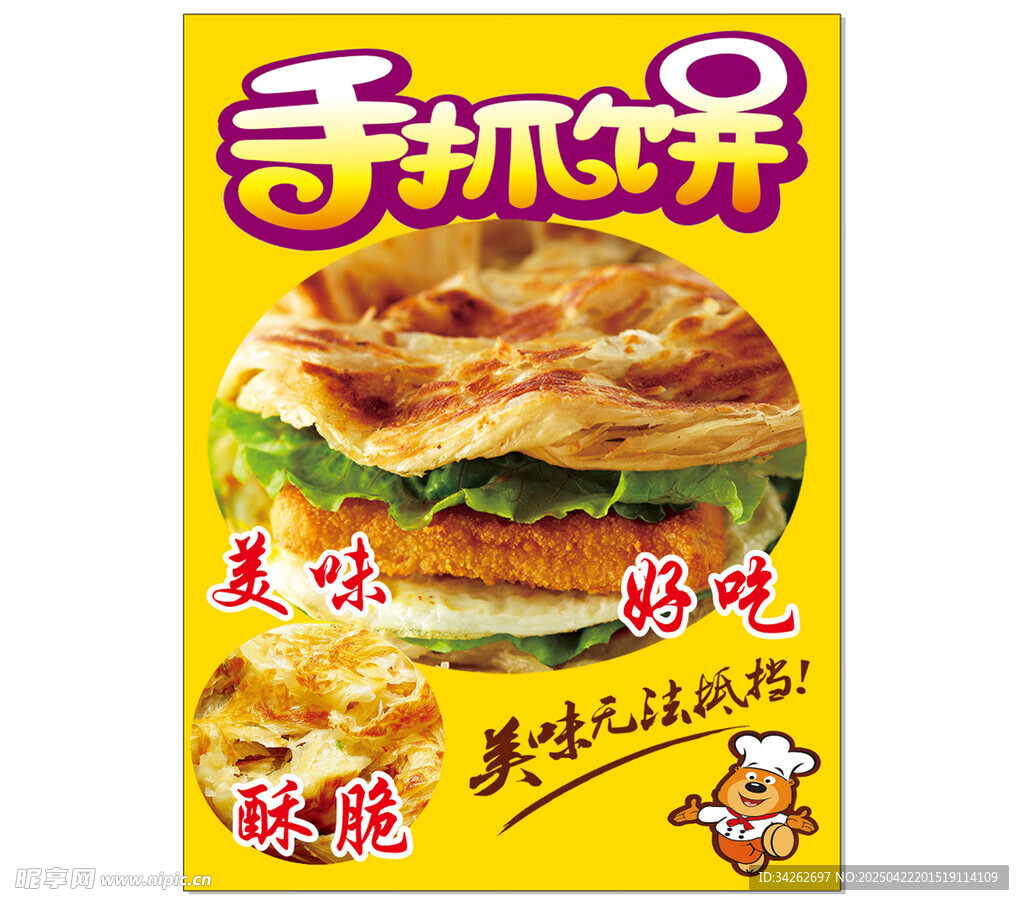 手抓饼