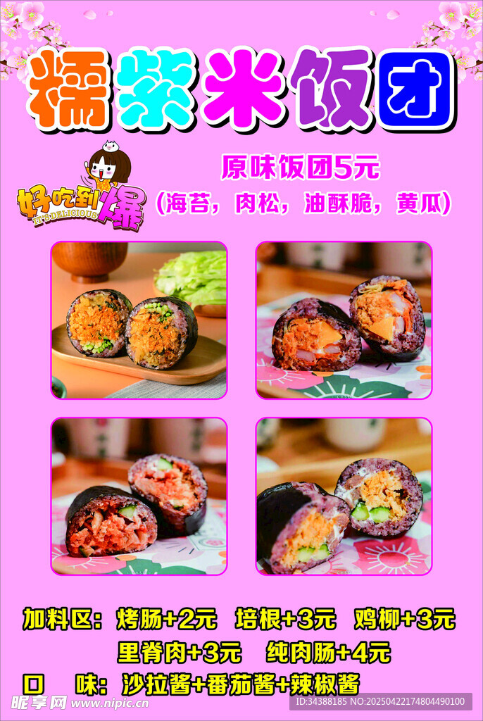 紫米饭团
