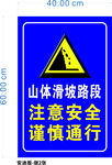 山体滑坡警示