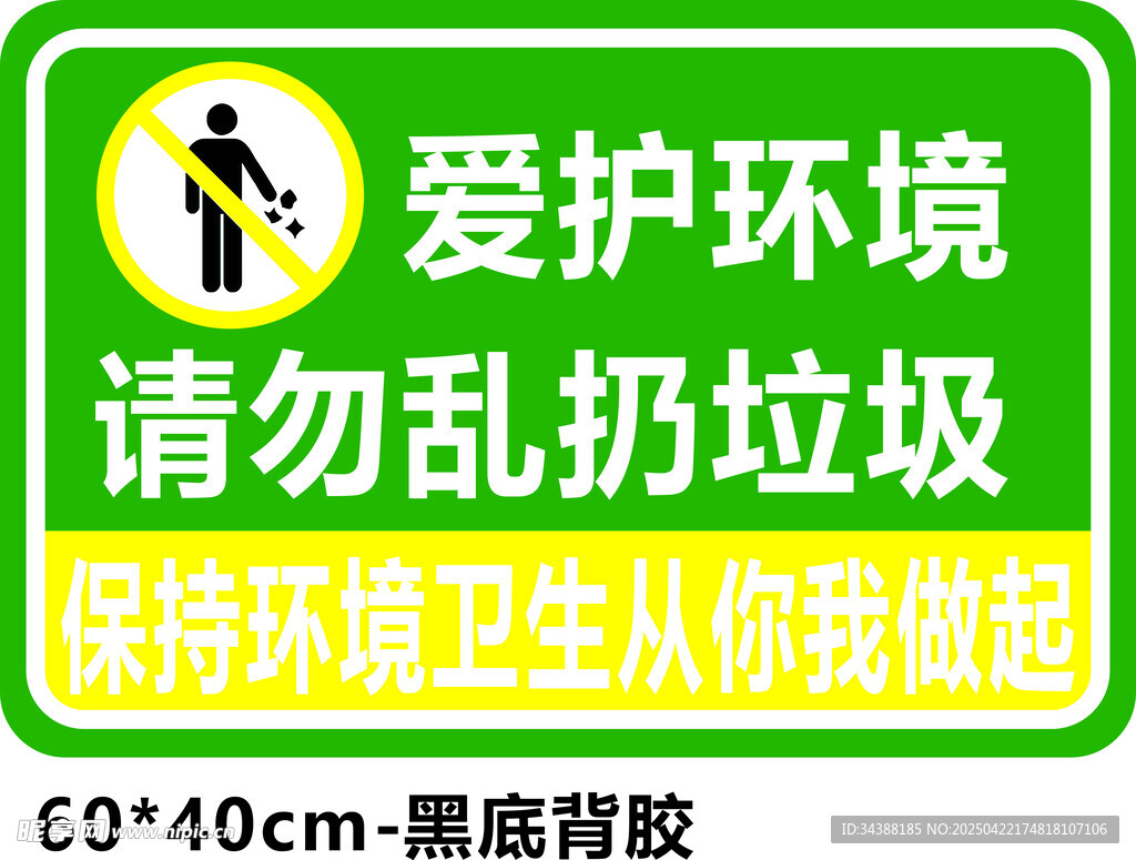 请勿乱扔垃圾