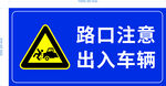 路口注意