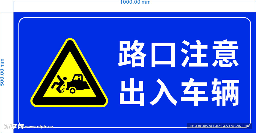 路口注意