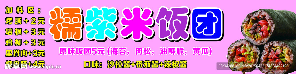 紫米饭团
