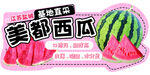 美都西瓜