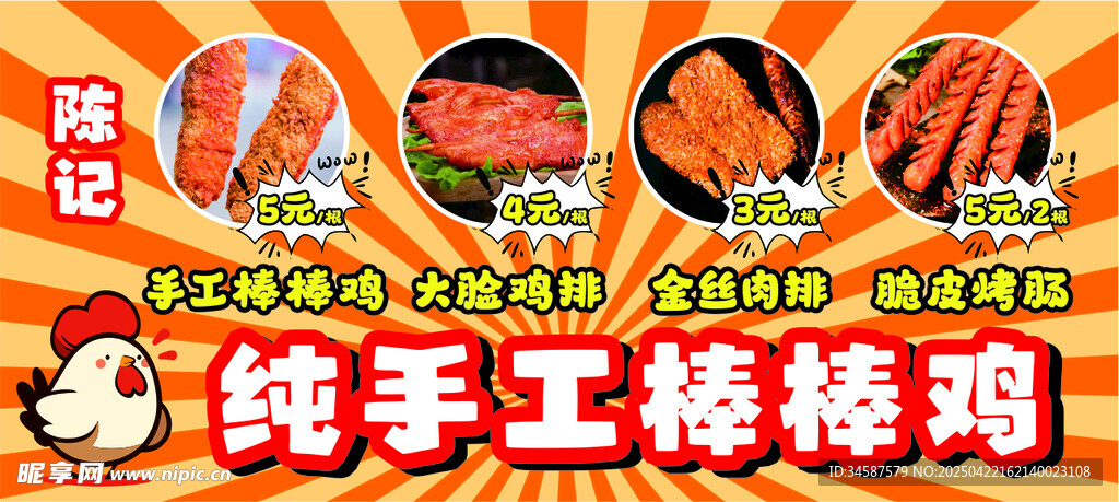 棒棒鸡 烤肠 鸡排 摆摊广告