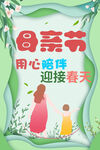 母亲节用心陪伴迎春天