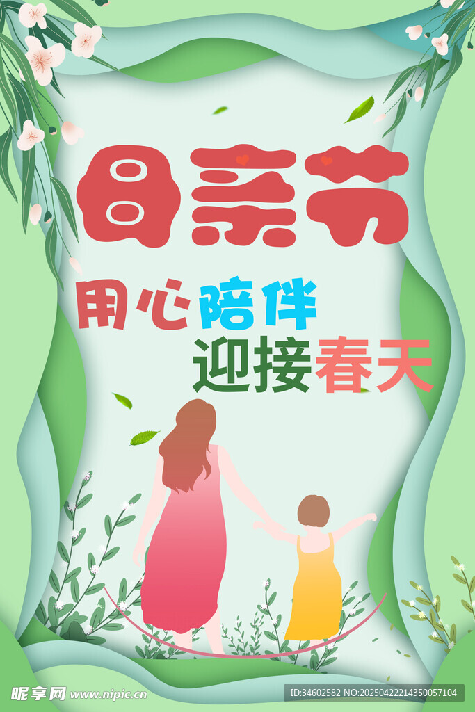 母亲节用心陪伴迎春天