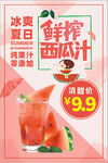 鲜榨西瓜汁 冰点价促销