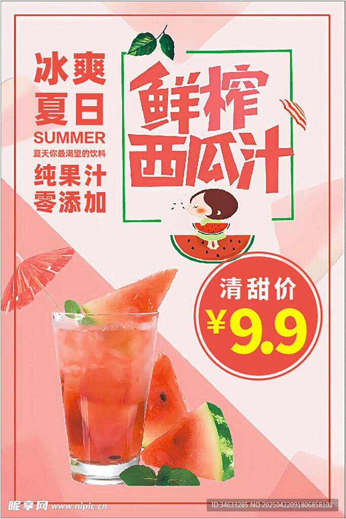 鲜榨西瓜汁 冰点价促销