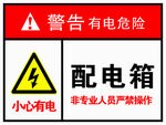 有电危险配电箱非专业人员严禁操