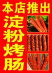 淀粉肠