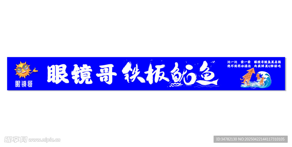 眼镜哥铁板鱿鱼