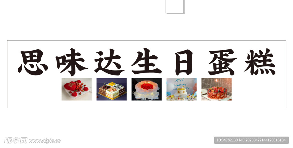 思味达生日蛋糕展示