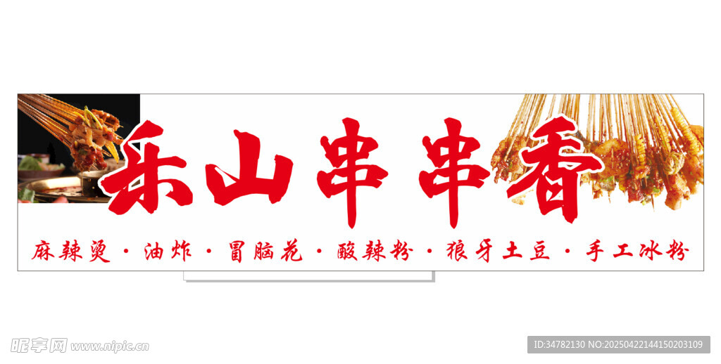 乐山串串香招牌展示