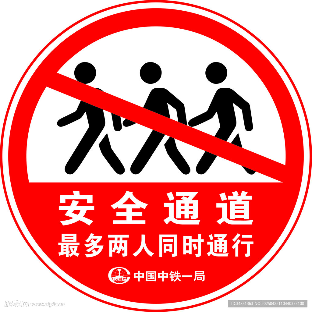 安全通道限两人同时通行