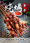 烧烤串串