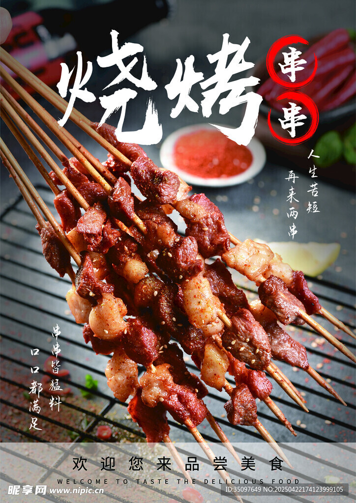 烧烤串串