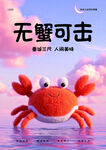 无蟹可击
