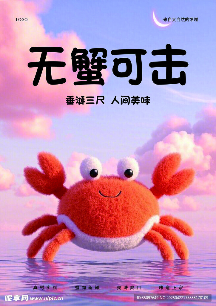 无蟹可击