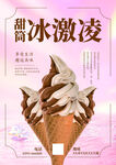 简约风冰淇淋宣传海报
