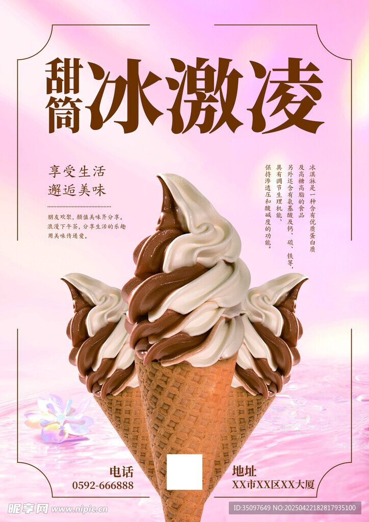 简约风冰淇淋宣传海报