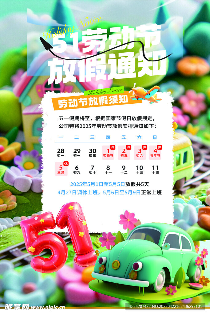 五一放假通知