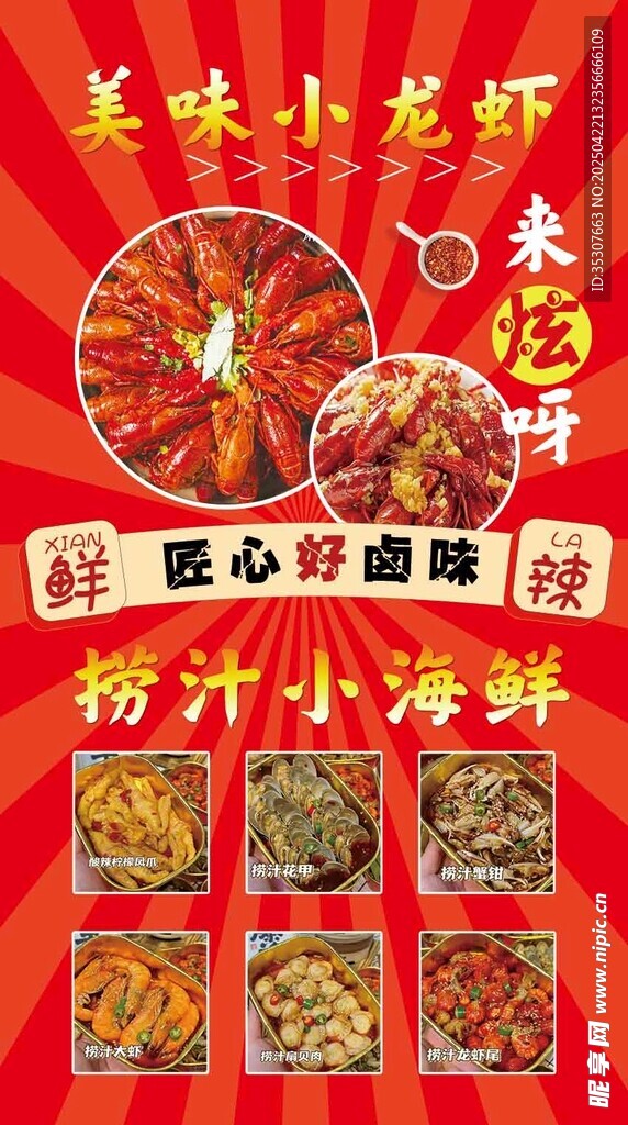 美味小龙虾捞汁海鲜 