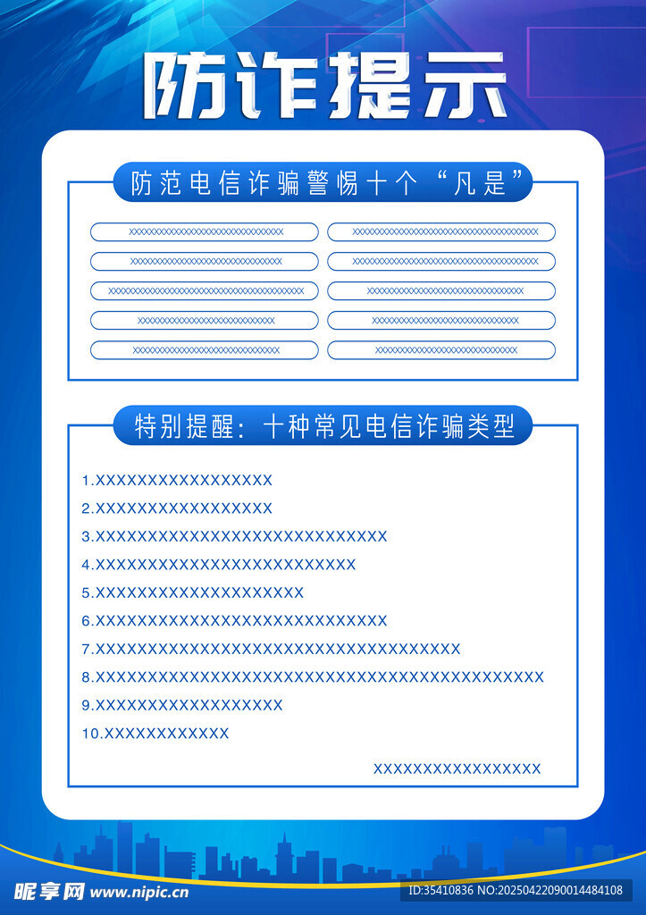 防诈提示