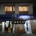 日式小店外观