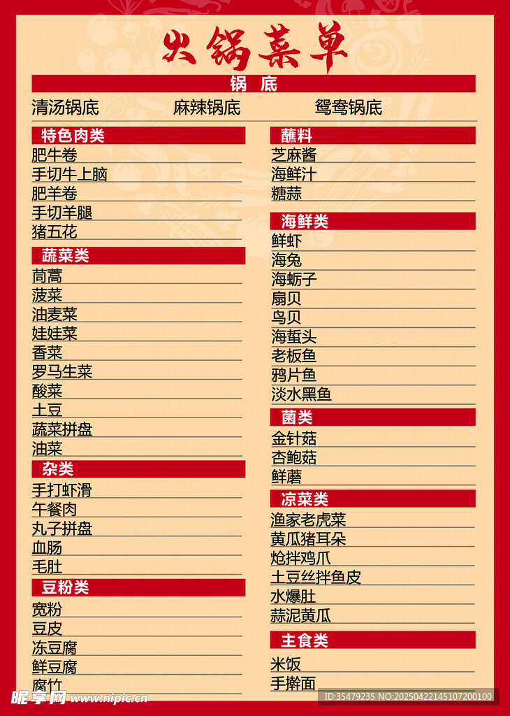 中式火锅菜单展示