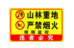 山林重地严禁烟火警示牌