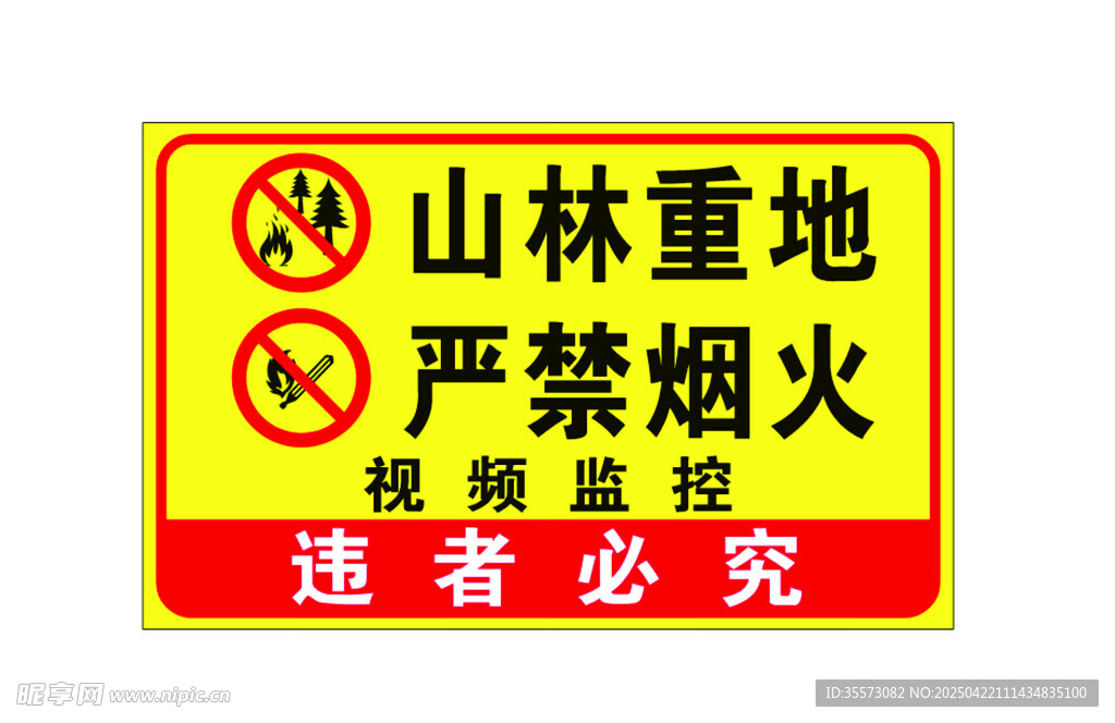 山林重地严禁烟火警示牌