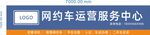 网约车运营服务中心招牌