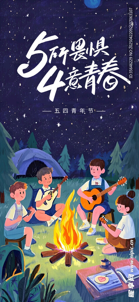 五四青年节