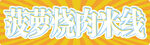 菠萝烧肉米线