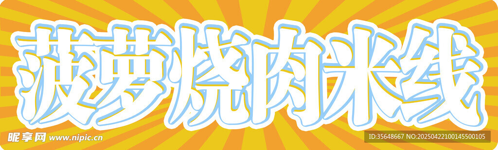 菠萝烧肉米线