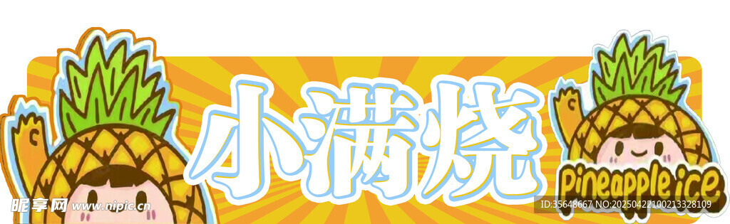 小菠萝卡通形象设计元素