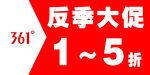 361反季大促