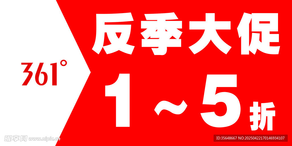 361反季大促