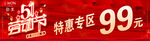 99元特惠专区促销海报