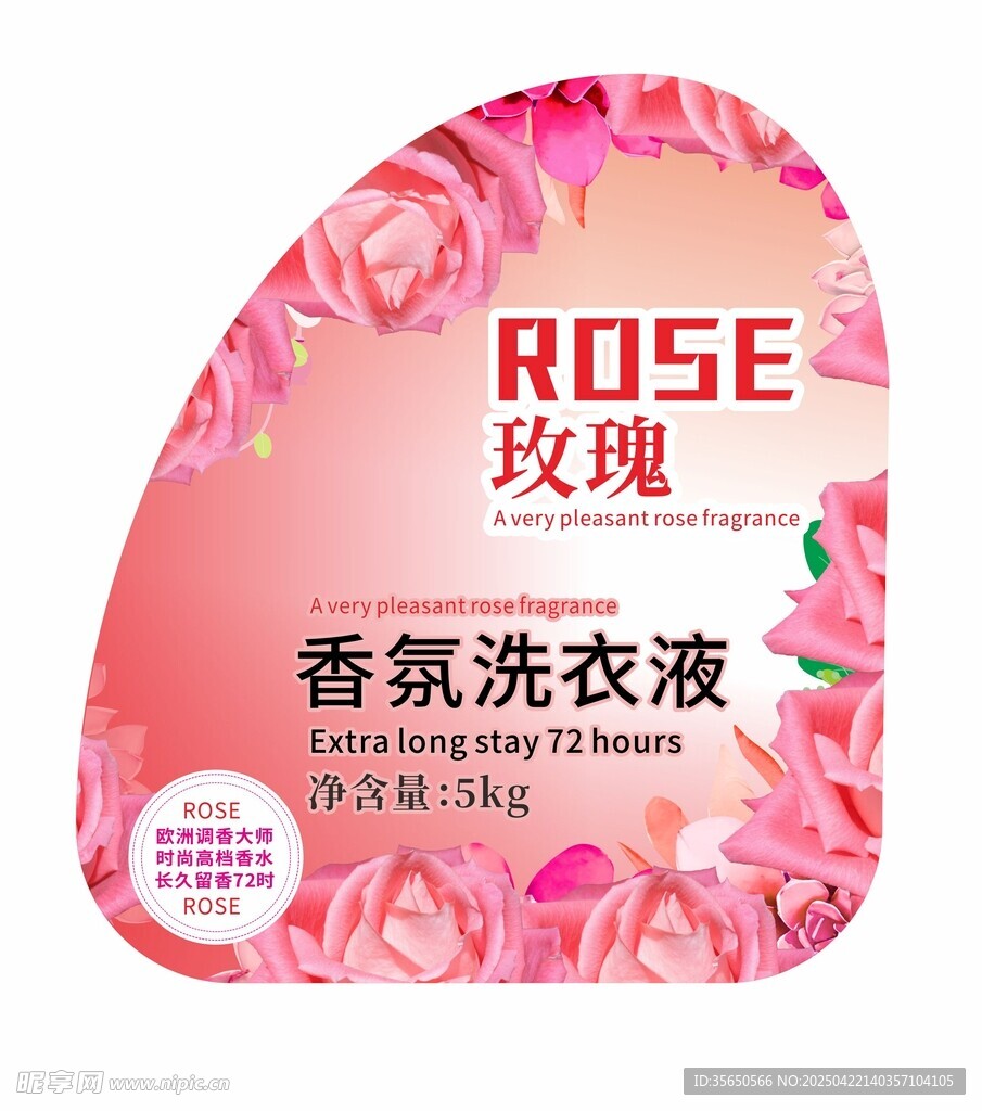 玫瑰香氛洗衣液不干胶标签