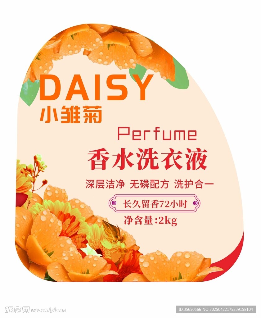 小雏菊香水洗衣液不干胶标签