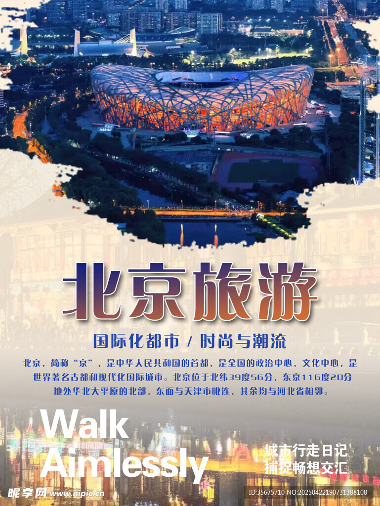 北京宣传海报