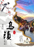 乌镇宣传海报