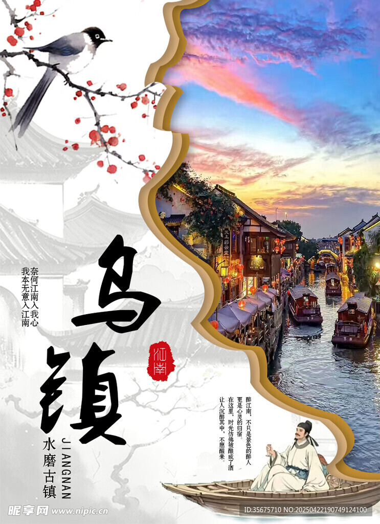 乌镇宣传海报