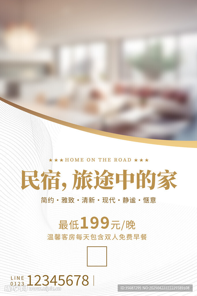 民宿酒店海报